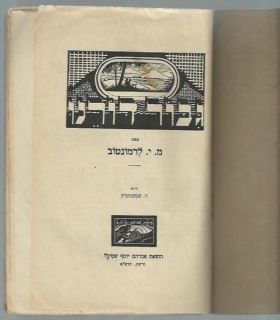 Hero of Our Time  1921 Lermontov Hebrew 1st Edition Warsaw Poland