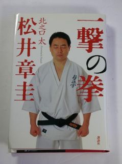 Shokei Matsui Kyokushin kaikan karate book japan Martial Arts mas