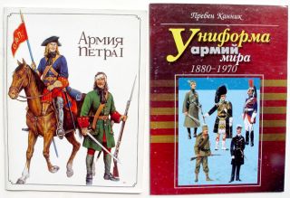 Russian Reference Books on Military Uniforms