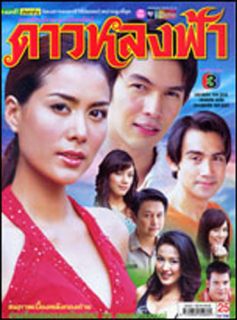Thai Lakorn DVDs ละครไทย ดาวหลงฟ้า NW
